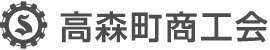 高森町商工会