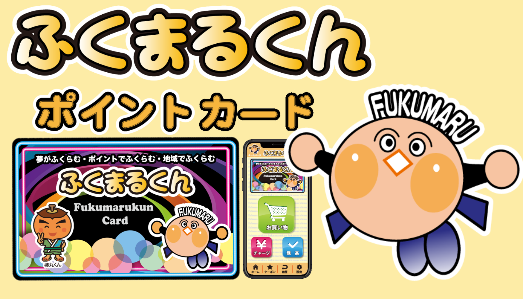 ふくまるくん ポイントカード 公式サイト