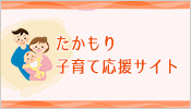 たかもり子育て応援サイト