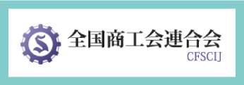 全国商工会連合会ホームページへ