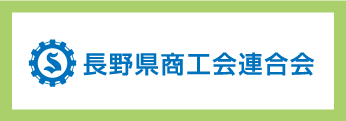 長野県商工会連合会ホームページへ