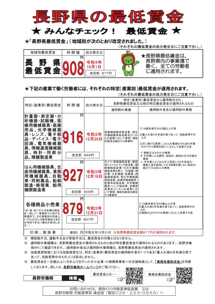 長野県の最低賃金改正のお知らせ（令和4年10月1日より） 高森町商工会